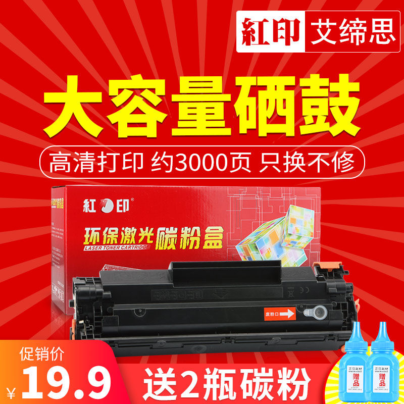 红印适用惠普HP388a硒鼓hp88A P1108 M1218nfs M1219nf打印机墨盒MFP M202dw M226dn易加粉Pro M128fn fp fw