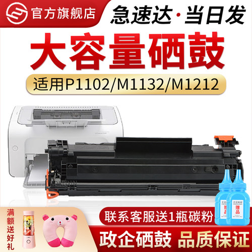 适用惠普P1102CE285A硒鼓