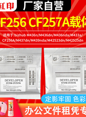 适用惠普CF256/257A载体M436n/M436dn/M436nda/M433a复印机显影剂CF256A/M437dn/M439nda HP黑色铁粉