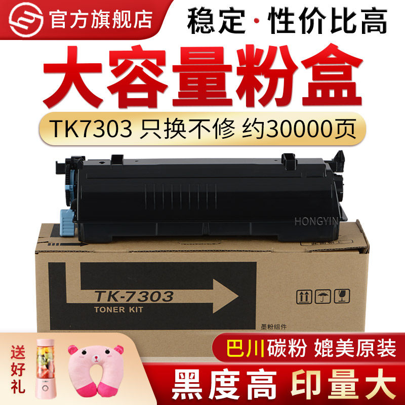 红印适用京瓷tk-7303粉盒 ecosys p4040dn打印机墨盒粉筒碳粉 4040dn