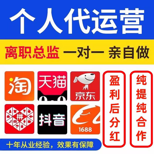 个人代运营淘宝天猫代运营抖音店铺推广托管直通车淘宝京东dy运营