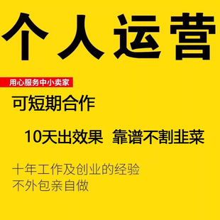 【总监操作】淘宝代运营整店托管抖店代运营pdd京东天猫无界推广