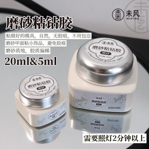 WF未风美甲罐装功能胶磨砂粘钻胶5ml/20ml甲油胶美甲店专用