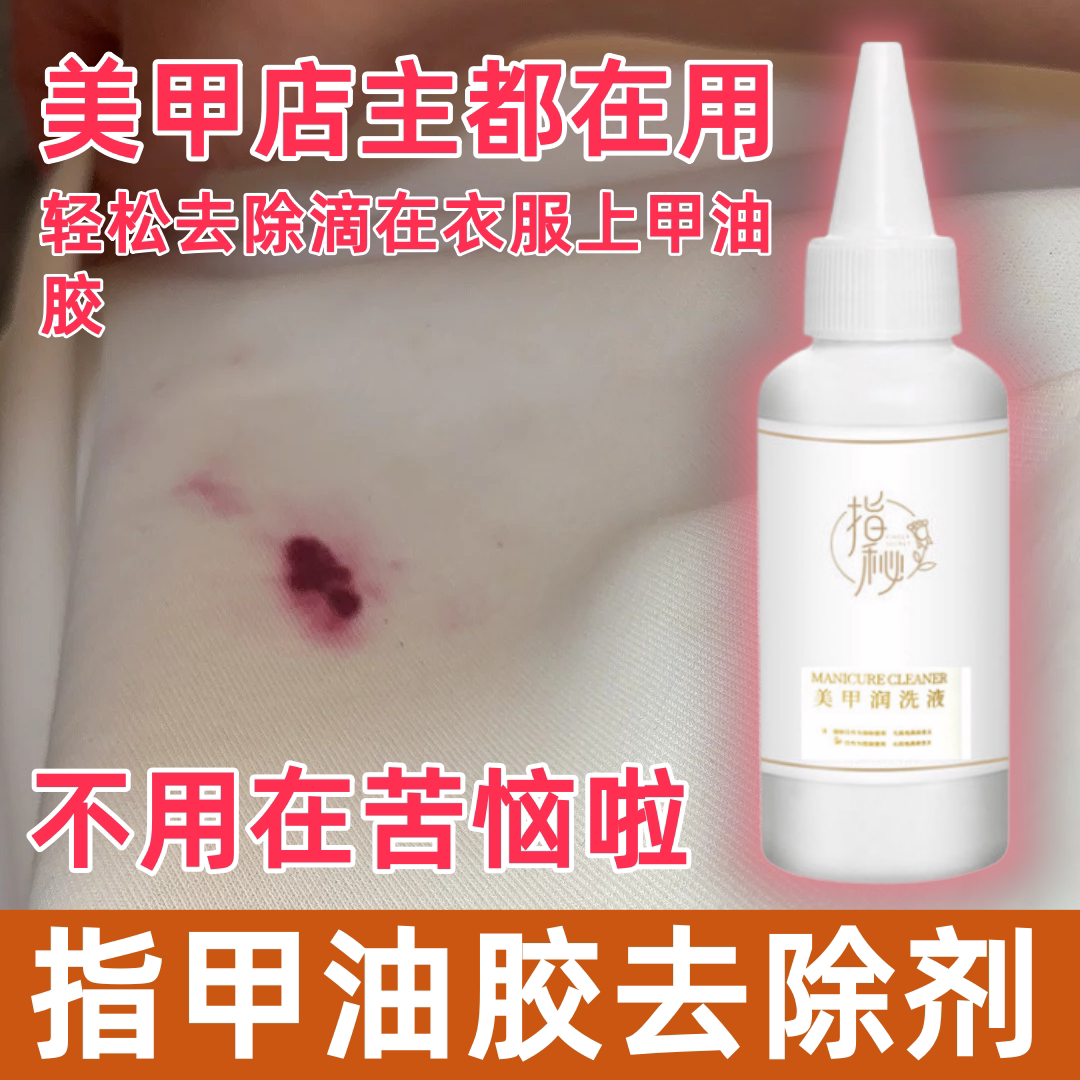 甲油胶衣服去除剂油性洗笔水凝胶美甲光疗笔清洁剂洗护润笔三合一