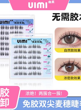 【官方正品】新手柔软分段式仿真双尖自然浓密假睫毛免胶免卸UIMI