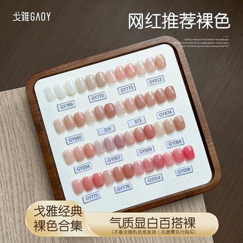 gaoy戈雅冰透色474裸色2026新款显白裸肤色560指甲油胶美甲店专用