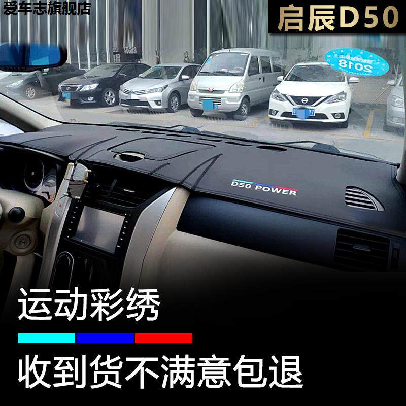 适用于启辰D50仪表盘避光垫R50X工作台防晒遮阳中控遮光隔热改装
