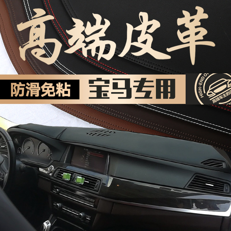 宝马新3系320LI新5系X1/X5华晨1系改装中控皮革防晒仪表台避光垫