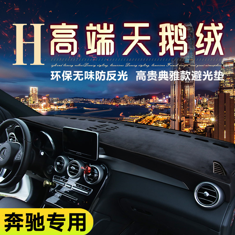 奔驰新C级改装防晒仪表台