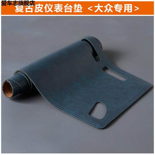 汽车仪表台防晒避光垫