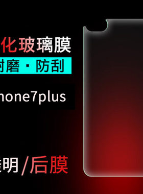 手机贴膜iphone7前后亮黑色防爆