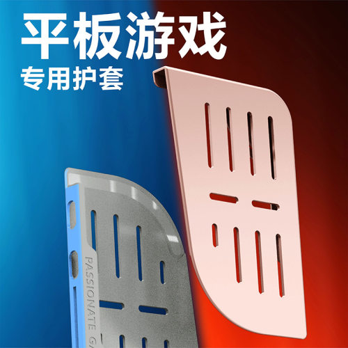 平板游戏硅胶保护套防滑防误触