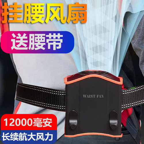挂腰风扇大风力降温带腰带