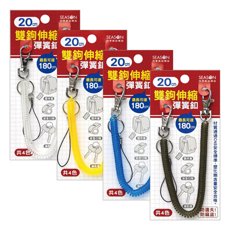 season双钩弹簧扣20公分钥匙扣