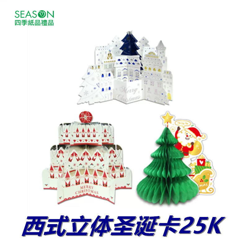 SEASON台湾四季西式立体圣诞卡25K圣诞节新年祝福礼物贺卡卡片