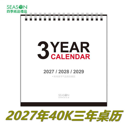season2027年三年桌历内地节假日