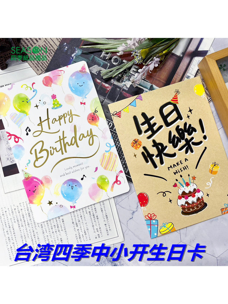 SEASON台湾四季A5中小开生日卡创意贺卡商务庆生卡片节日通用卡