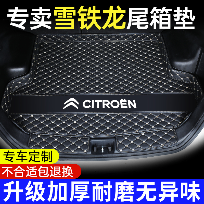 【雪铁龙车主专享】专用后备箱垫