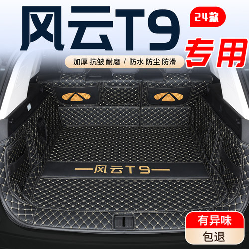 【风云T9】汽车专用后备箱垫