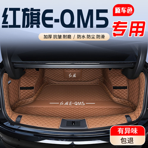 【红旗E-QM5】专用后备箱垫