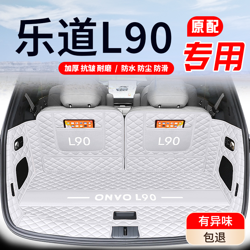 【乐道L90】原车11版型加厚耐磨
