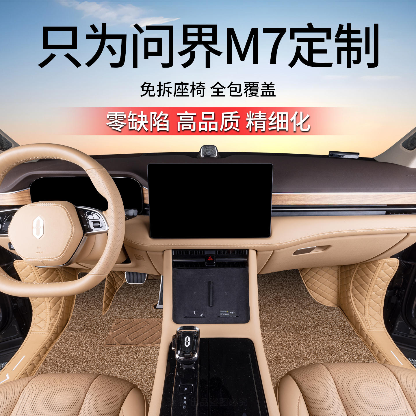 【问界M7专用脚垫】孕婴专用