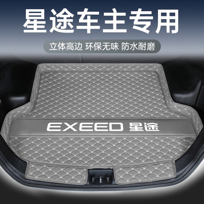 【星途车主专享】专用后备箱垫