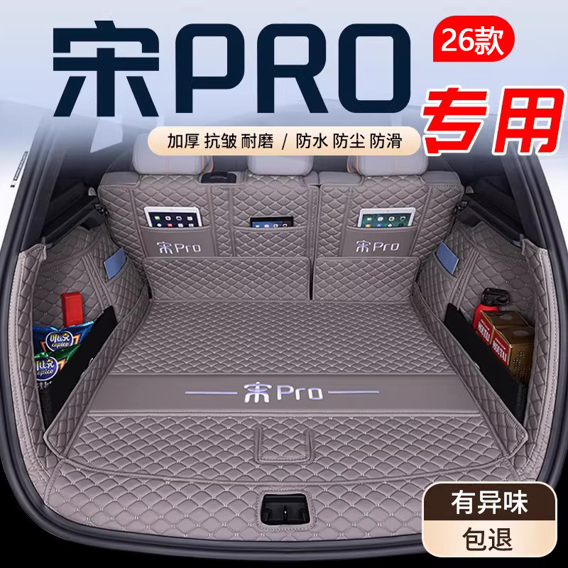 26款比亚迪宋PROdmi后备箱垫全包25款宋pro新能源汽车专用尾箱垫