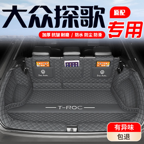 【大众T-ROC】专用后备箱垫