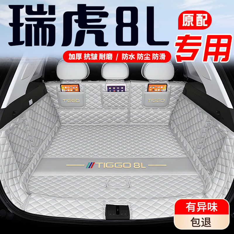 【瑞虎8L】专用后备箱垫