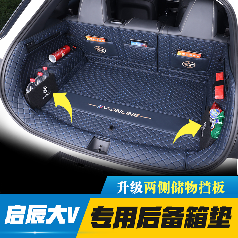 【启辰大V】专用后备箱垫环保皮