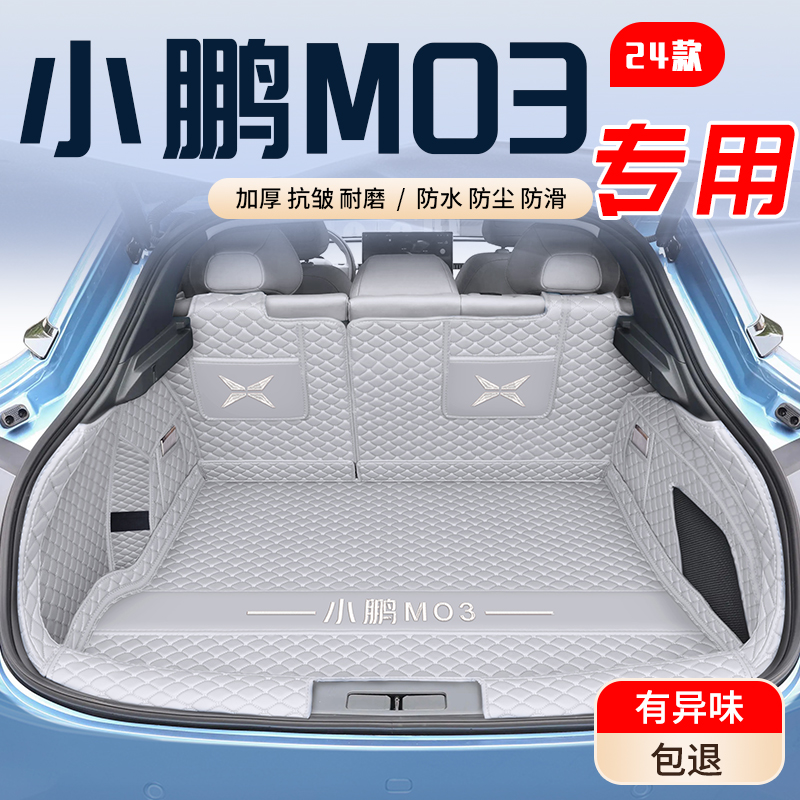 【小鹏MO3】专用后备箱垫