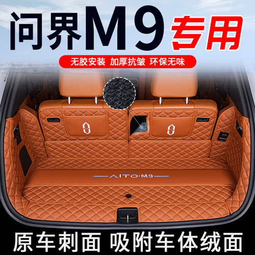 【问界M9专用后备箱】定制轻奢