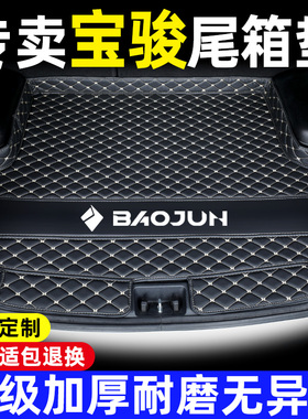 新宝骏510 530560 730 310W360云朵RS3RS5悦也RM5RC5汽车后备箱垫