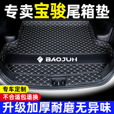 新宝骏汽车后备尾箱垫全包围