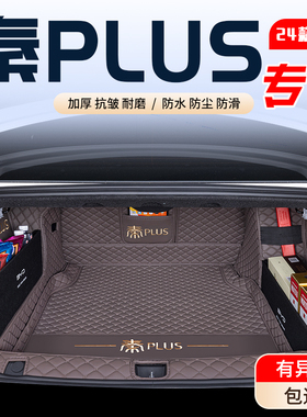 26款比亚迪秦PLUSDM-i后备箱垫全包围专用24款秦plusev汽车尾箱垫