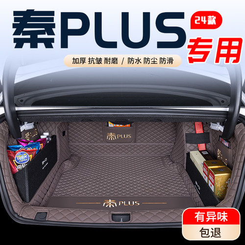 【比亚迪秦PLUS专用】后备箱垫