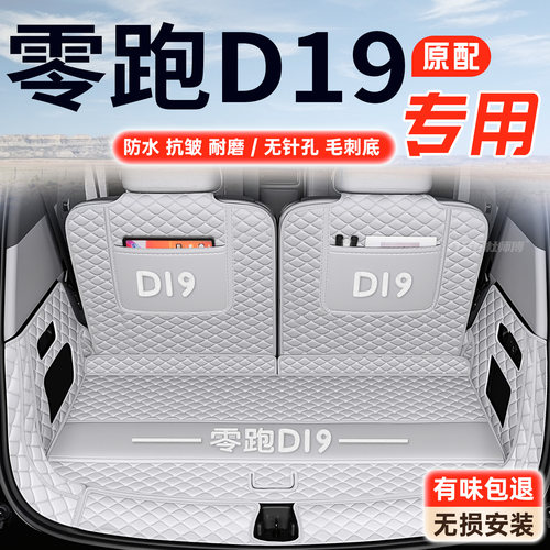 【零跑D19】360软包后备箱垫