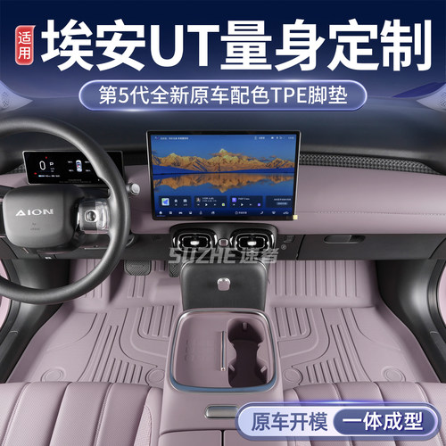 【埃安UT】11原车定制TPE脚垫