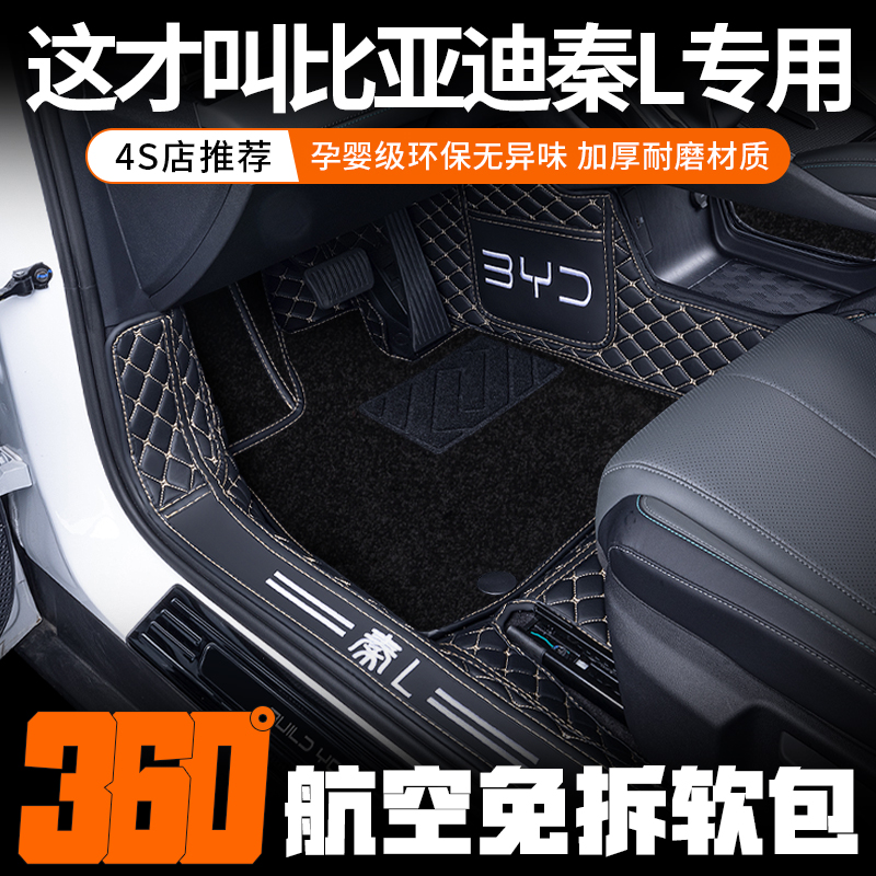 【比亞迪秦l】腳墊全包專車專用