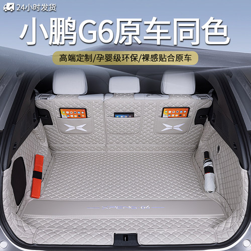 小鹏G6专车专用原车后备箱垫