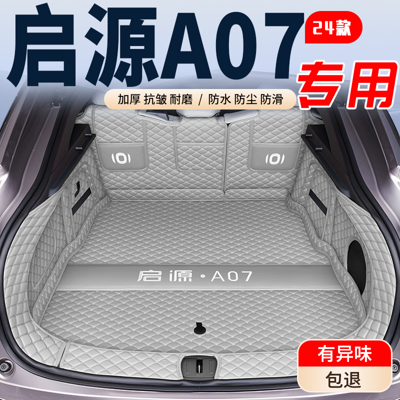 25款启源A07后备箱垫全包围长安启源A07汽车专用后车厢垫子内饰改