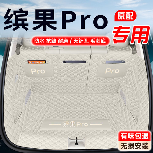 【五菱缤果PRO】专用后备箱垫