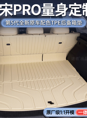 适用于2026款比亚迪宋PROTPE后备箱垫宋PRO新能源tpe尾箱垫二代