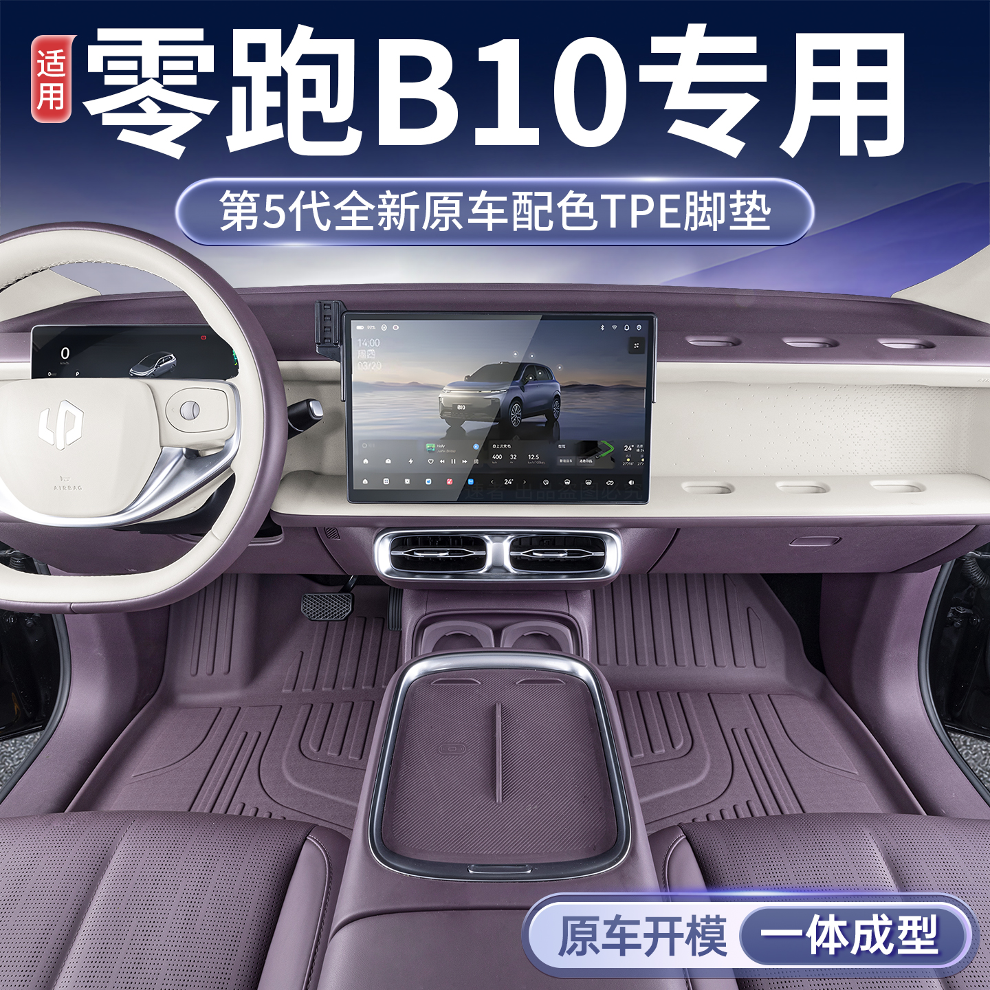 【零跑B10】原车11版型无醛耐磨