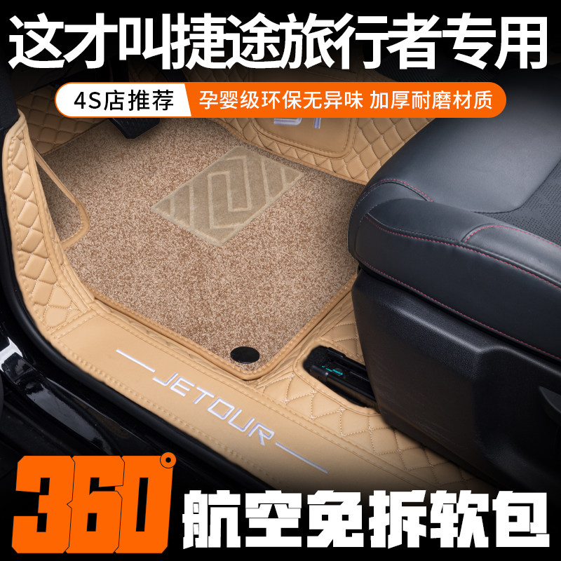 【捷途旅行者】专用脚垫