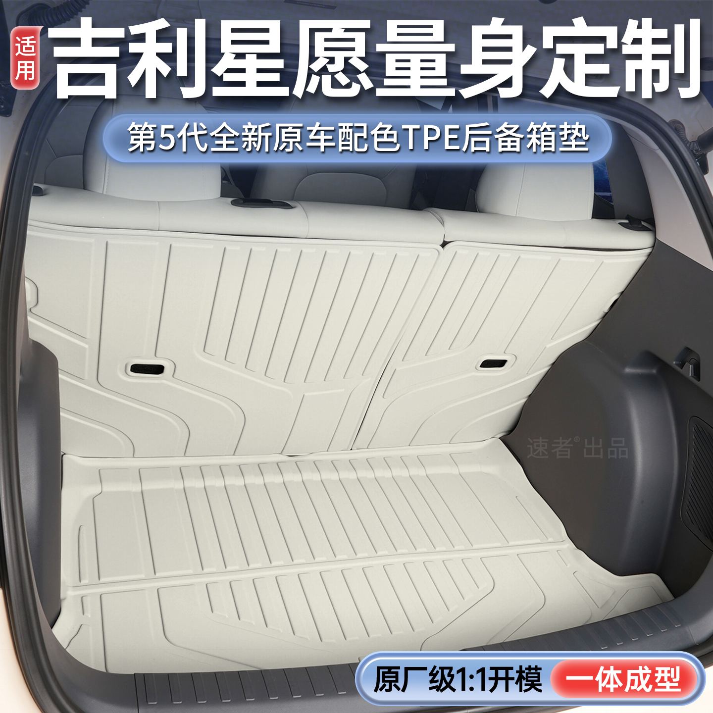 【吉利星愿】11定制后备箱垫