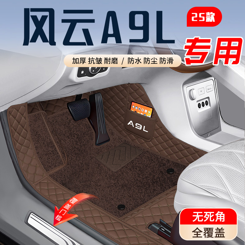 【风云A9L】原车11版型加厚耐磨