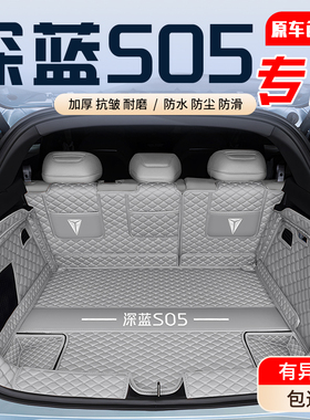 25款深蓝S05后备箱垫全包围2024款长安深蓝s05汽车专用后车厢垫配