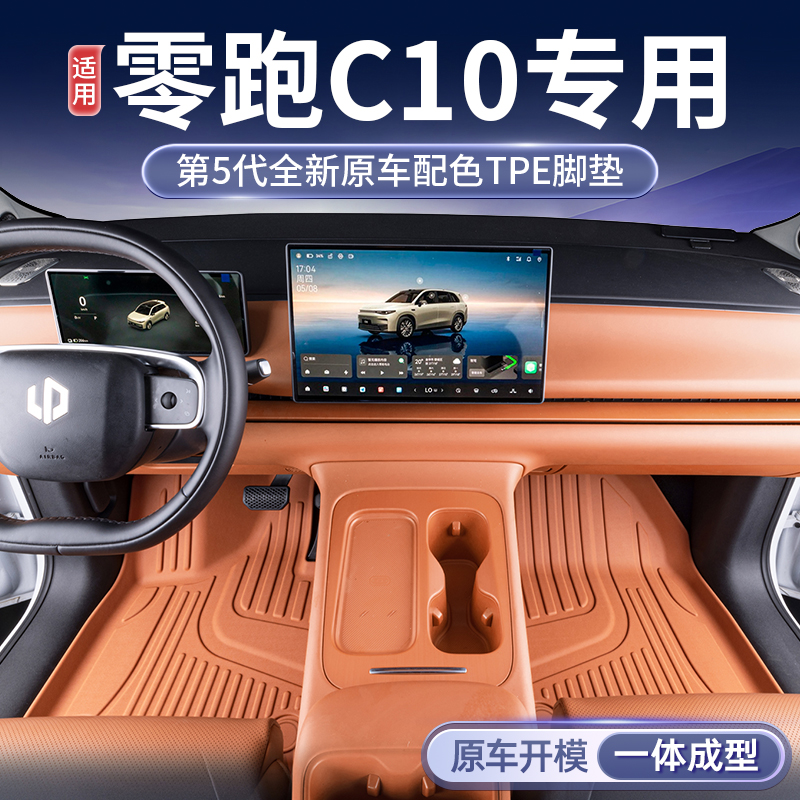 【零跑C10】原车11版型无醛耐磨